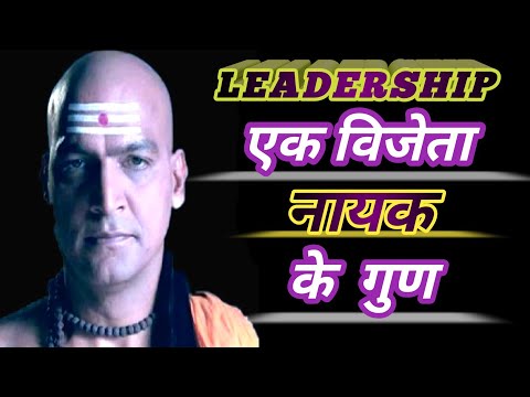 Chanakya Niti For Leadership || क्या होती है Leadership || एक अच्छे नायक के गुण || Self Gyani