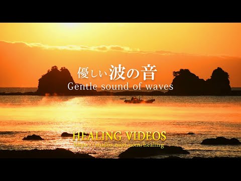 【環境音・ASMR】穏やかな波の音と幻想的な夜明けの風景／疲れた心身の回復・リラックス効果／作業用、勉強中、睡眠時などにもどうぞ。The sound of gentle waves