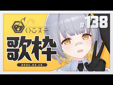 【歌枠】祝！アニメ主題歌！！ - ハニカムステーション！-138【HACHI 】