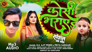 कोसी भराए  | #GS Ajit Premi ,#Priya Sangam | Kosi Bharaye | #छठ_गीत | Bhojpuri Chhath Geet 2024