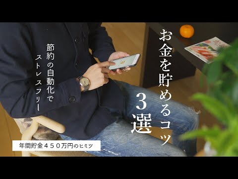 【お金を貯めるコツ3選】ストレスフリーでお金を貯める｜時間対効果が高い節約方法｜節約の自動化｜年間450万円貯めるコツ｜家計管理｜先取り貯金｜少ない労力で節約できる仕組み作りが鍵【貯金節約ルーティン】