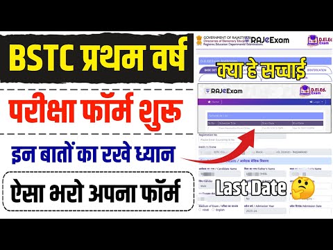 BSTC 1 Year Exam Form Kese Bhare 2024 | BSTC First Year Exam 2024 Kaise Bhare | Bstc First Year Exam