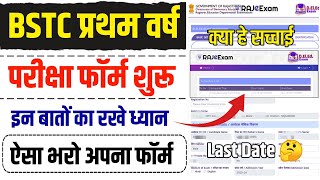 BSTC 1 Year Exam Form Kese Bhare 2024 | BSTC First Year Exam 2024 Kaise Bhare | Bstc First Year Exam