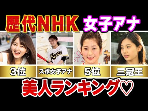 【女子アナ】歴代NHK女子アナウンサー美人ランキングTOP12