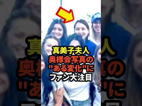 ㊗️5万回再生！真美子夫人の奥様会集合写真のある変化にファン大注目　#大谷翔平 #ドジャース #野球 #真美子夫人 #田中真美子