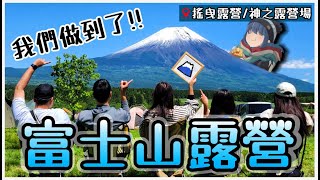 【魚乾】搖曳露營！寒冷與暴風的夜晚...終於換來一座超正的富士山🗻 ！(ft. @AlanChannelJP、@胡子Life、阿金、芝芝)