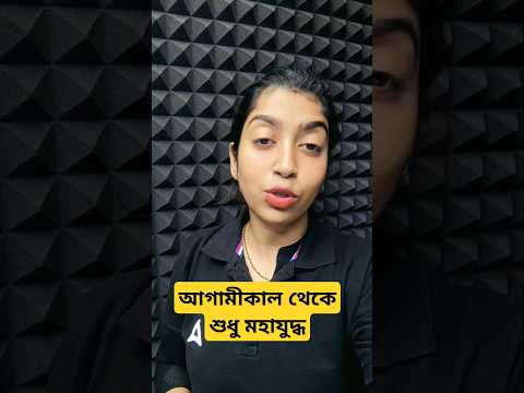 আগামীকাল থেকে শুধু মহাযুদ্ধ