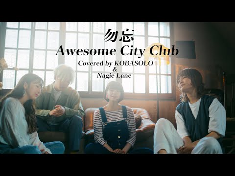 【ピアノ&アカペラ】Awesome City Club / 勿忘(Covered by KOBASOLO & Nagie Lane )