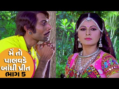 મેં તો પાલવડે બાંધી પ્રીત Part - 5 | #Hiten Kumar #Rajlaxmi | Full HD #Gujarati #movie