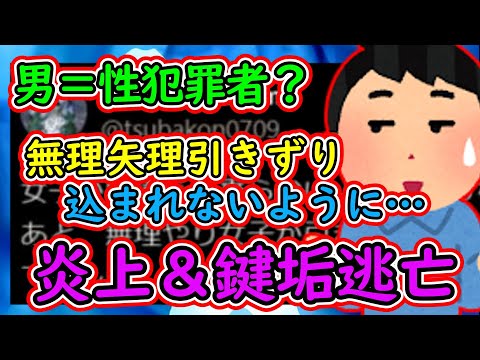 ツイフェミ「男性専用車両？無理矢理女性が引きずり込まれないように駅員を配置してね？」→炎上＆鍵垢逃亡