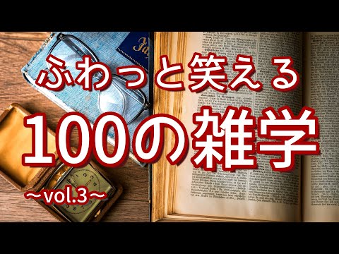 最近の二宮金次郎像は座りこんでいる｜ふわっと笑える聞き流し雑学100選（vol.3）｜女性ボイス｜朗読ラジオ｜睡眠導入｜作業用｜朗読雑学｜