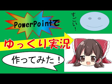 PowerPointでゆっくり実況を作ったらおもしろいんじゃね？