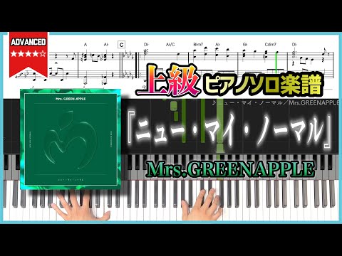 【楽譜】『ニュー・マイ・ノーマル／Mrs.GREENAPPLE』フェーズ2 再開ソング 上級ピアノ楽譜