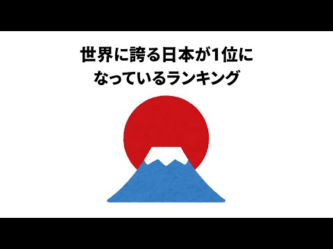 日本が1位になっているもの雑学　雑学 #トリビア #豆知識 #考え方 #心理学 #幸福度 #教育 #知識 #shorts