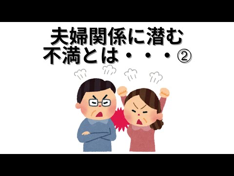 【恋愛の雑学】夫婦関係に潜む不満とは・・・➁