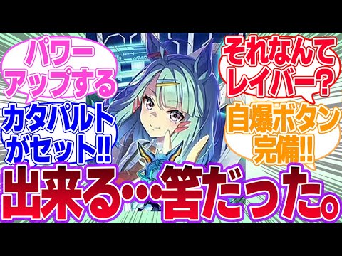 新シナリオのこんなメカウマ娘はいやだに対するみんなの反応集【新シナリオ】【ウマ娘プリティーダービー】