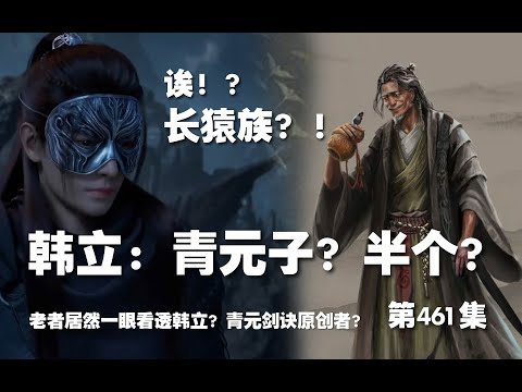 凡人修仙传 第461集。韩立：青元子？半个？！韩立居然一眼被看透？青元剑诀创始人！【第1547~1549章】#ai #Ai有声小说