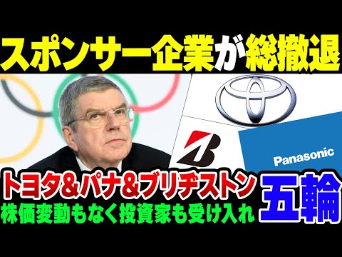 【IOC】オリンピックにうんざり？TOYOTA&ブリヂストン＆Panasonicが揃ってスポンサーから撤退【ゆっくり解説】