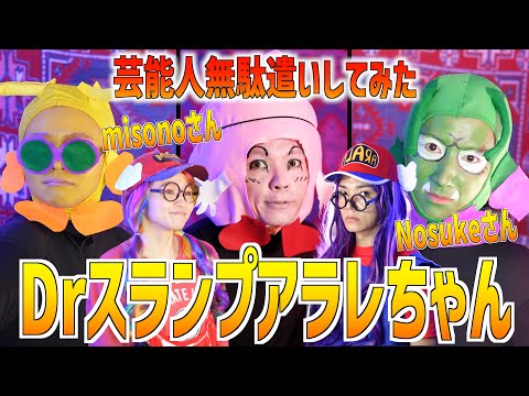 【芸能人無駄遣いしてみた】アラレちゃん真剣に歌いました【misonoさん・Nosukeさんコラボ】