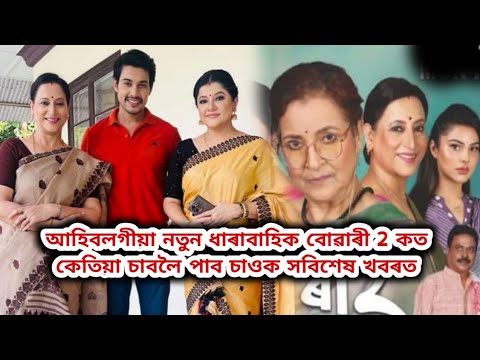 আহিবলগীয়া নতুন ধাৰাবাহিক বোৱাৰী 2 কত কেতিয়া চাবলৈ পাব চাওক সবিশেষ খবৰত