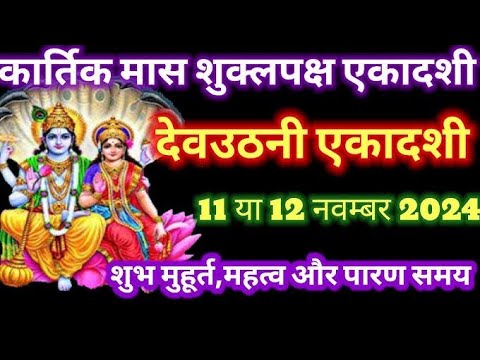 देवउठनी एकादशी कब है नवंबर 2024 में | Dev uthani Ekadashi kab hai 2024 mein | Dev uthani Ekadashi