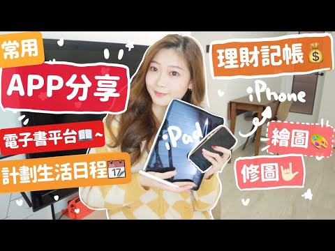 🔥常用APP分享📱理財記帳💰電子書📖 手帳日程📆繪圖🎨 修圖🪄 整理生活 自我管理🧸Heyman Lam🧸