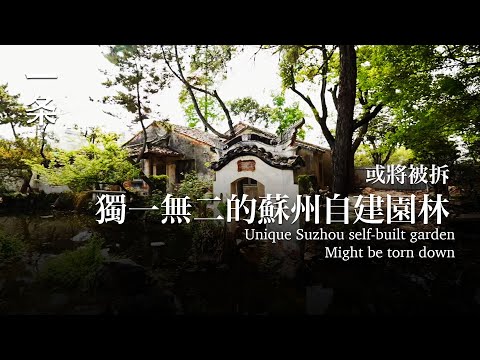 [EngSub] This unique private self-built garden in Suzhou may be demolished 蘇州這座獨一無二的私人自建園林，或將被拆