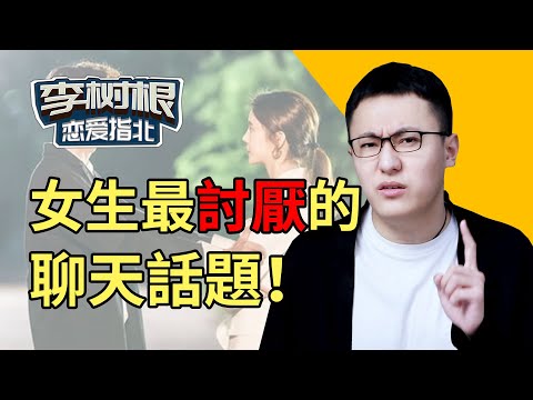 追女生，堅決不觸碰的3個聊天雷區！【最紳士李樹根】【兩性】