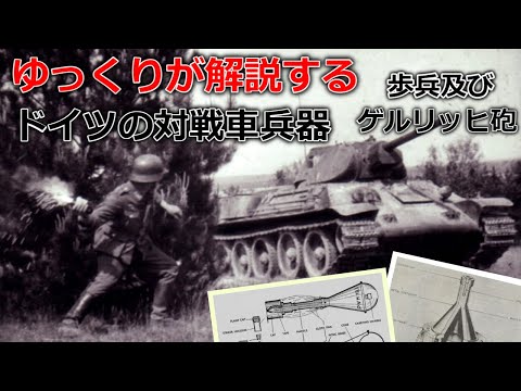 ゆっくりが解説するドイツの対戦車兵器 Part3(歩兵及びゲルリッヒ砲編)