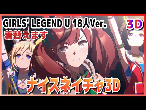 [#3D][#NiceNature] GIRLS' LEGEND U 18-person Ver. (Quick-change)  Live Theater [#UmaMusume] #SBS