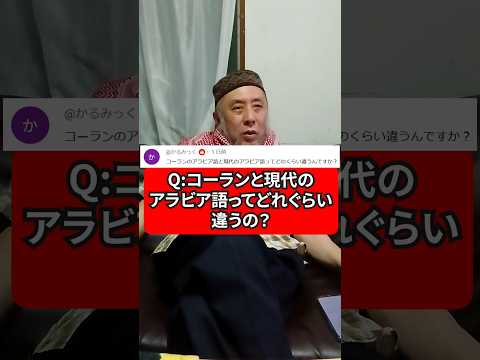 コーランのアラビア語と現代のアラビア語ってどれくらい違うの？　ハサン中田のイスラム人生相談　#アラビア語 #宗教