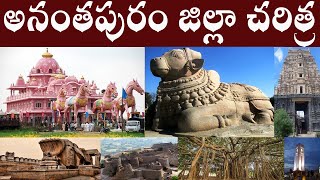 అనంతపురం జిల్లా చరిత్ర | ANANTHAPURAM JILLA CHARITRA | ANANTHAPURAM DISTRICT HISTORY