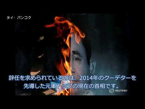 タイの首都バンコクで、首相の辞任と王室の改革を求める抗議デモ