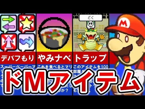 【歴代ペーパーマリオ】99％の人が使わない⁈ドMすぎるアイテム TOP6【ゆっくり解説】