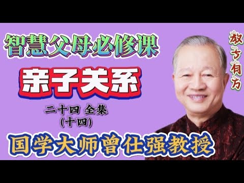 曾仕强教授讲座 亲子关系24-14 责骂体罚V . S不打不罚