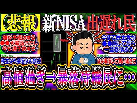 【悲報】新NISA出遅れ民、高値過ぎて買えず暴落待機民へ【2ch投資スレ/お金/日本株/日経平均/米国株/S&P500/NASDAQ100/FANG+/NVIDIA/トランプトレード/円高円安】