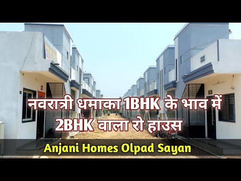 1BHK , 2BHK & 3BHK Anjani Homes | 1BHK के Price में 2BHK वाला रो हाउस | इतने में कही नहीं मिलेगा