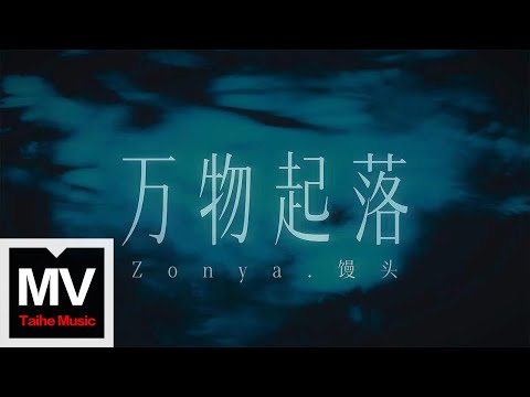 Zonya.饅頭【萬物起落】HD 高清官方完整版 MV (Official Music Video)