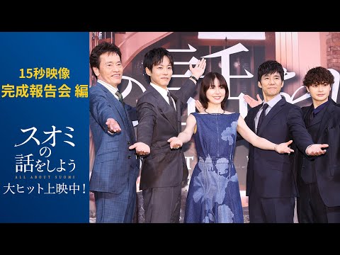 〈大ヒット〉完成報告会編 映画『スオミの話をしよう』15秒映像