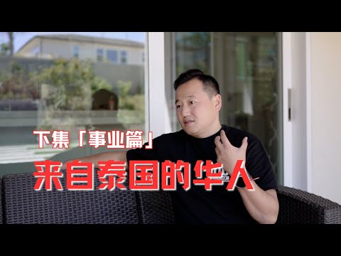 移民訪談｜生活在泰國的華人講述自己的故事 「事业篇」