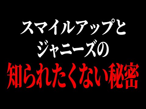 【ひろゆき】賢い人だけがおかしいと気付いています。バカは一生騙されたままです。【 切り抜き ひろゆき切り抜き ジャニーズ スマイルアップ ジュリー 博之 hiroyuki】