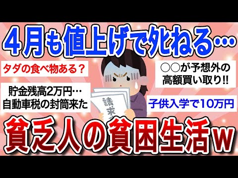 【最新版】4月も値上げがえげつない!!「節約生活ももう限界かも…」貧乏ガル民悲痛な叫びｗ【ガルちゃんまとめ】