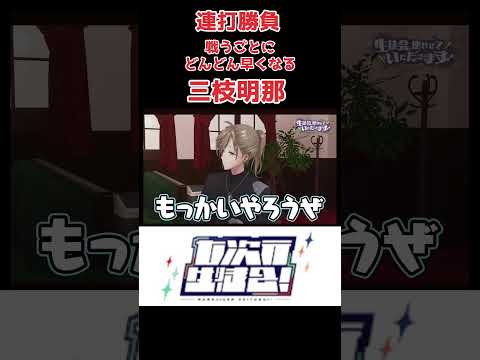 連打勝負戦うごとにどんどん早くなる三枝明那【樋口楓/周央サンゴ/レオス/叶/緑仙/三枝明那/七元生徒会/にじさんじ/ にじさんじ切り抜き】