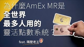 [TripPlus]為什麼美國運通 AmEx MR 是全世界最多人使用的靈活點數系統？