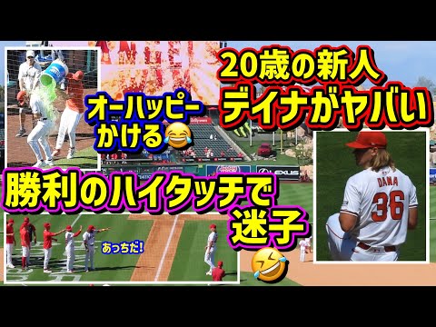 ㊗️デビュー戦で初勝利‼️20歳のデイナが凄過ぎる😱可愛過ぎた勝利のハイタッチ🤣【現地映像】9/1エンゼルスvsマリナーズ