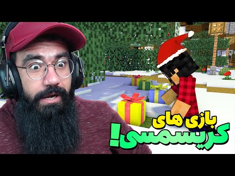 Hypixel Christmas Games | کریسمس ماینکرفتی