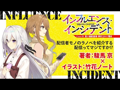 【特別企画】『インフルエンス・インシデント』販促ライブ〜配信者モノのラノベを紹介する配信ってマジですか！？〜