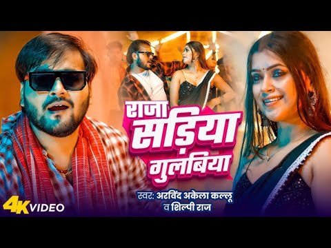 #Video​ राजा सड़िया गुलबिया | Arvind​ Akela Kallu | Raja Sadiya Gulabiya | Shilpi Raj | Bhojpuri Song