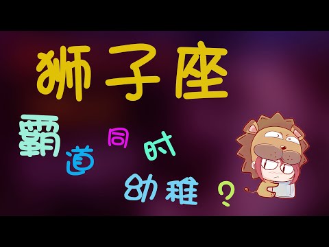 【獅子座】獅子座最霸道同時最幼稚？獅子座愛一個人會放棄所有？