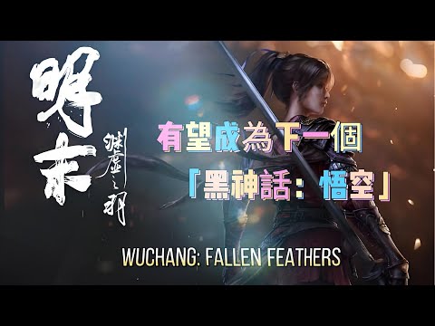 有望成為下一個「黑神話：悟空」——魂系武俠巨作《明末：淵虛之羽》將登陸Game Pass